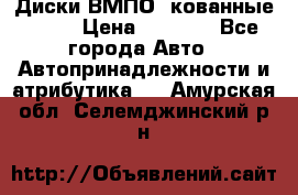 Диски ВМПО (кованные) R15 › Цена ­ 5 500 - Все города Авто » Автопринадлежности и атрибутика   . Амурская обл.,Селемджинский р-н